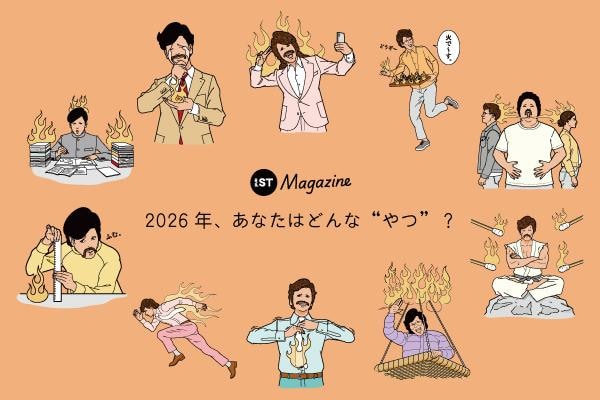 2026年 丙午“火のやつ”占い｜算命学でみる10タイプの運勢｜and
