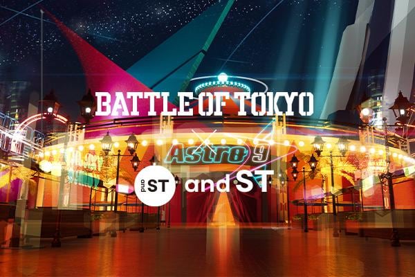 アストロページ ALL ABOUT BATTLE OF TOKYO 第三回：変幻自在のイリュージョン集団