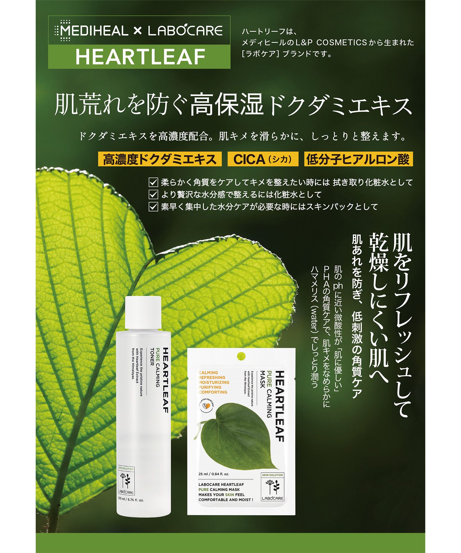 MEDIHEAL／ラボケア HEARTLEAF ピュアカーミングトナー | [公式