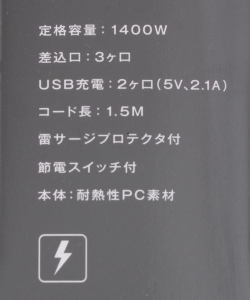 fargo(ファーゴ)】雷サージガード付 AC3個口 2.1A USB2ポート | [公式]ベイフロー（BAYFLOW）通販