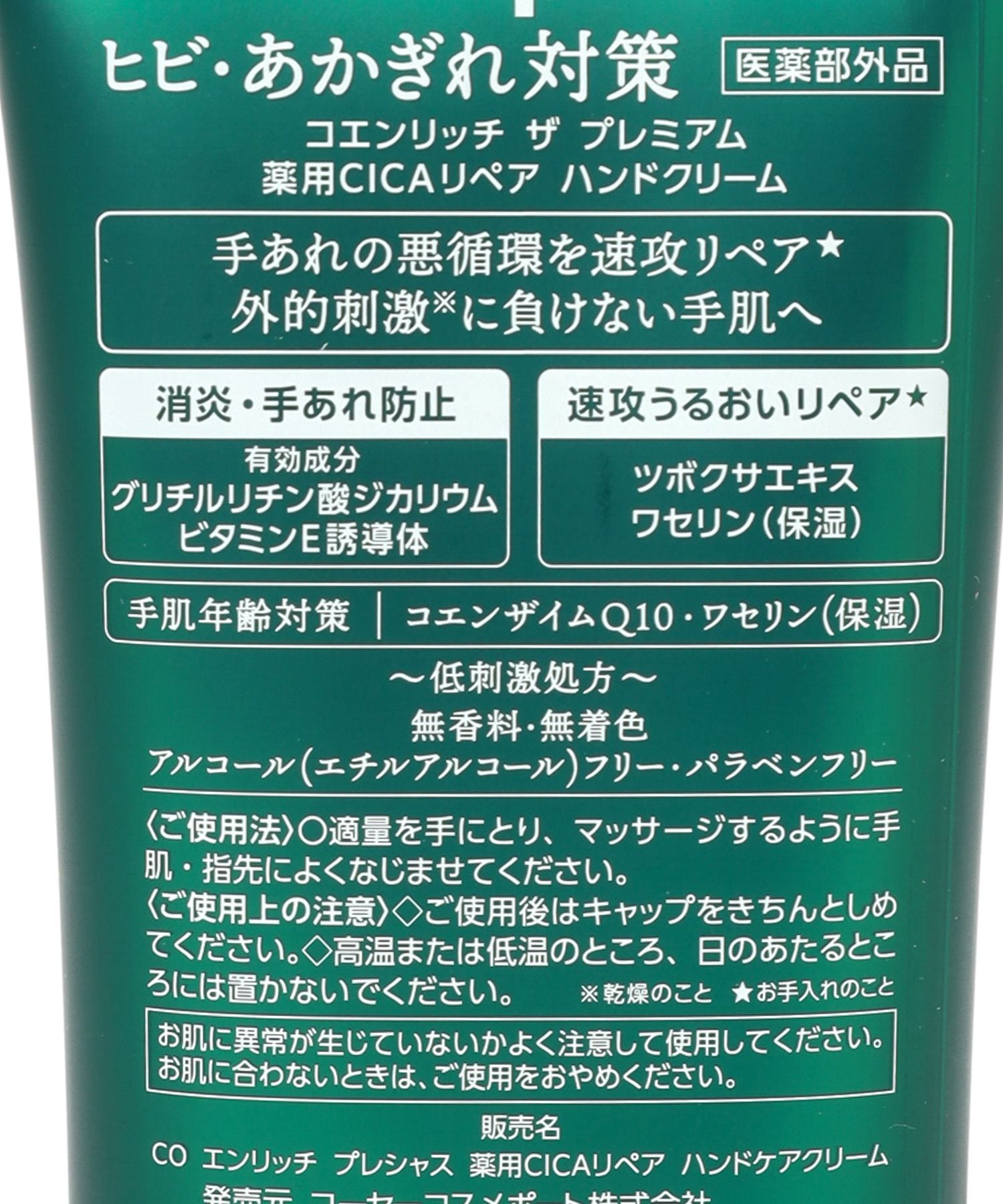 コエンリッチ ザ プレミアム/薬用CICAハンドクリーム(60g) | [公式]カレイドエビーチェ（CALEIDO ET BICE）通販