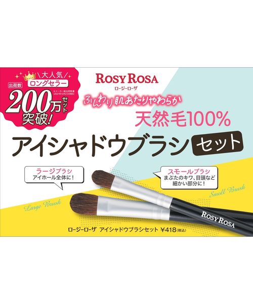 ROSY ROSA/アイシャドウブラシセット | [公式]カレイドエビーチェ（CALEIDO ET BICE）通販