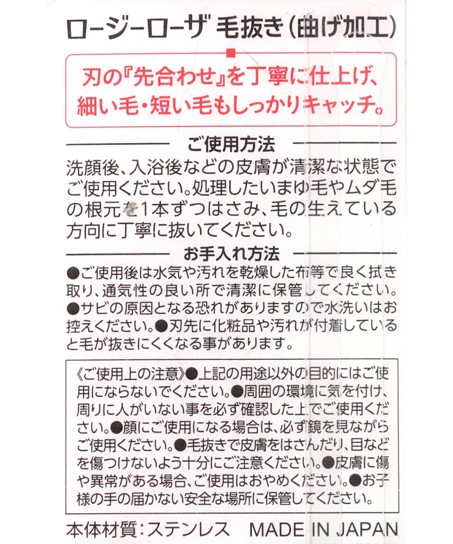 話題の人気 ロージーローザ 毛抜き 曲げ加工