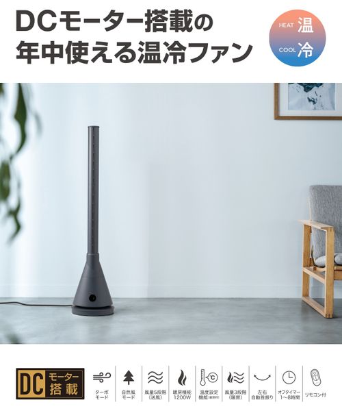 夏は涼しく冬は暖かく 1年中使えるタワーファン