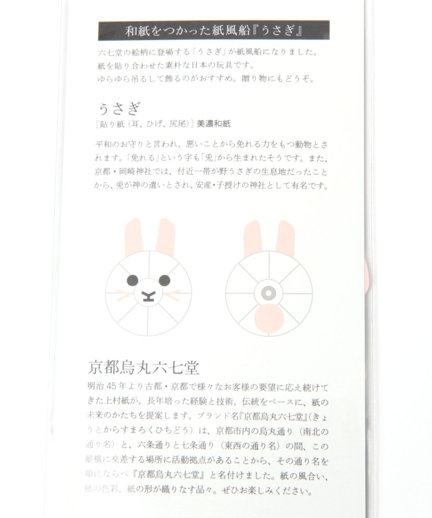 京都烏丸六七堂 紙風船 うさぎ 公式 ニコアンド Niko And 通販