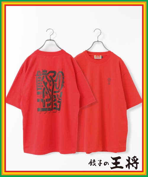 【餃子の王将】コラボプリントTシャツ