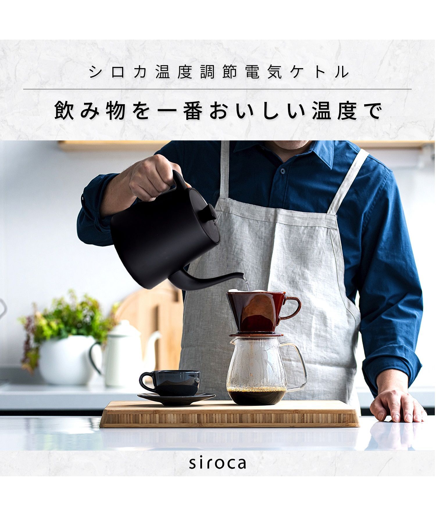 【siroca】温度調節電気ケトル | シロカ（siroca）通販