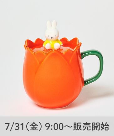 7/31 9時発売】立体チューリップマグ[Dick Brunaコラボ] | [公式