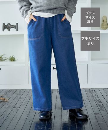 秋の新色入荷！】イージーストレートデニムパンツ[プチ・プラスサイズ