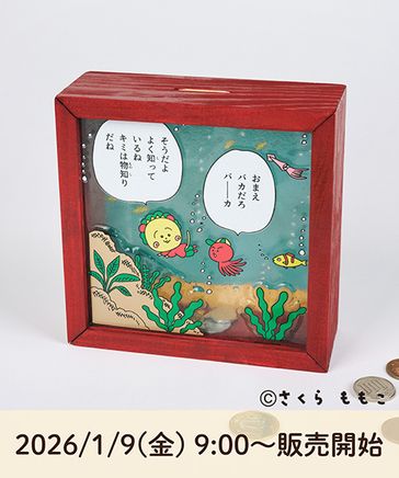1/9 9時発売】海の中貯金箱 [COJI‐COJIコラボ2026] | [公式]スタディオ