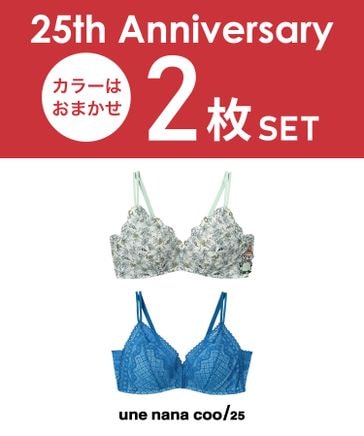 ブランド25周年記念】364ブラ バラエティパック 2枚セット | [公式]une