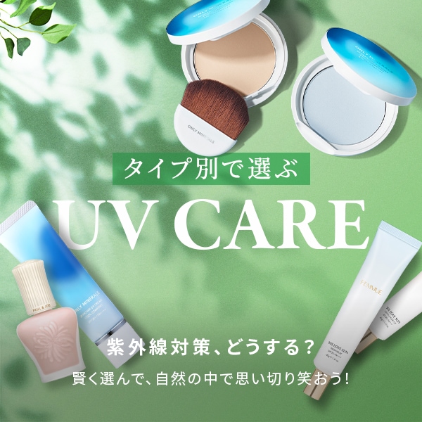 UVケア