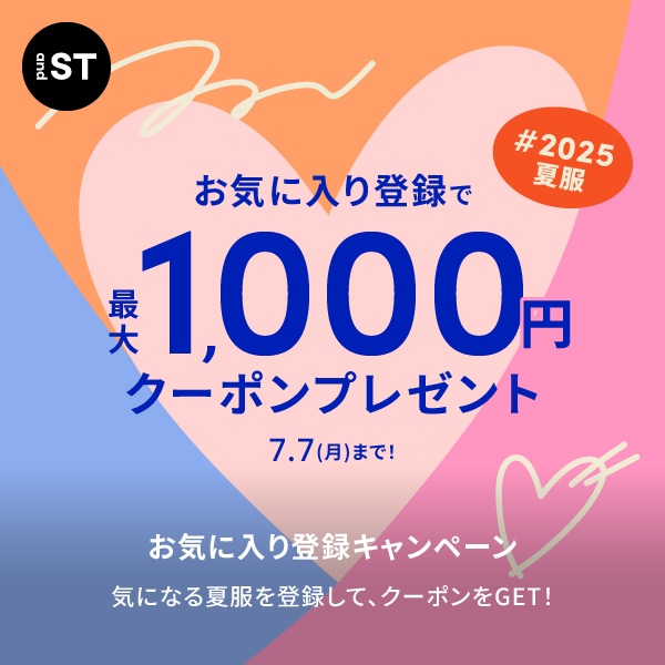 お気に入り登録キャンペーン