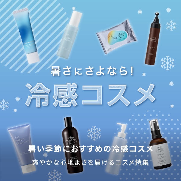 冷感コスメ