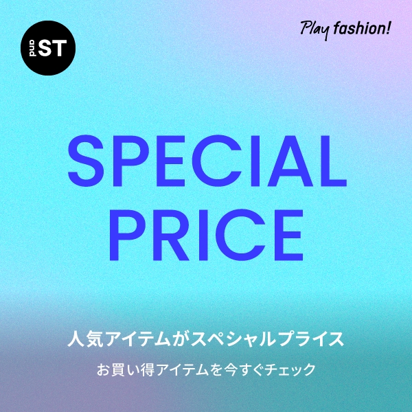スペシャルプライス
