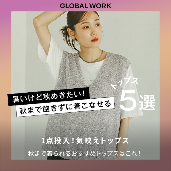 GW 晩夏アイテム