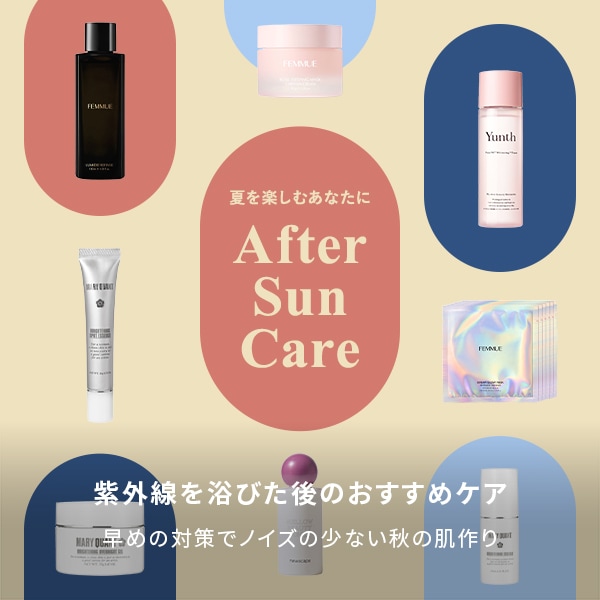 アフターサンケア