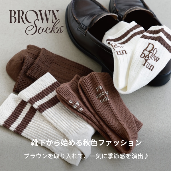 ブラウンソックス