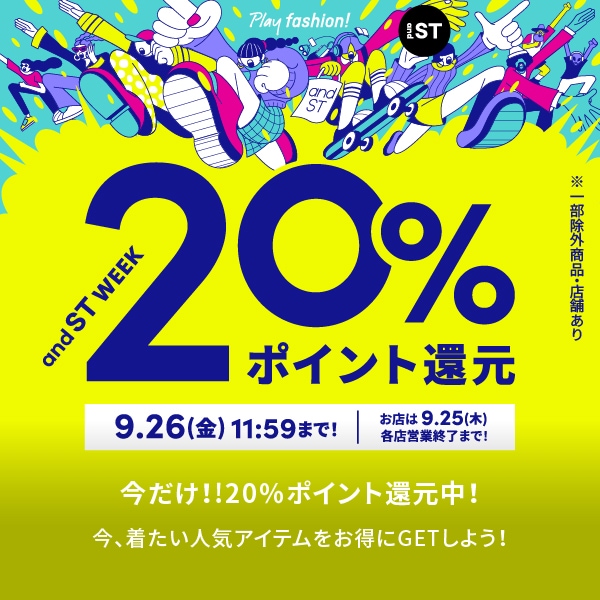 ST企画20％還元