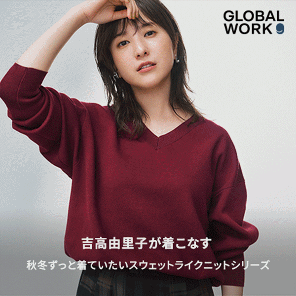 GW 吉高由里子が着こなす