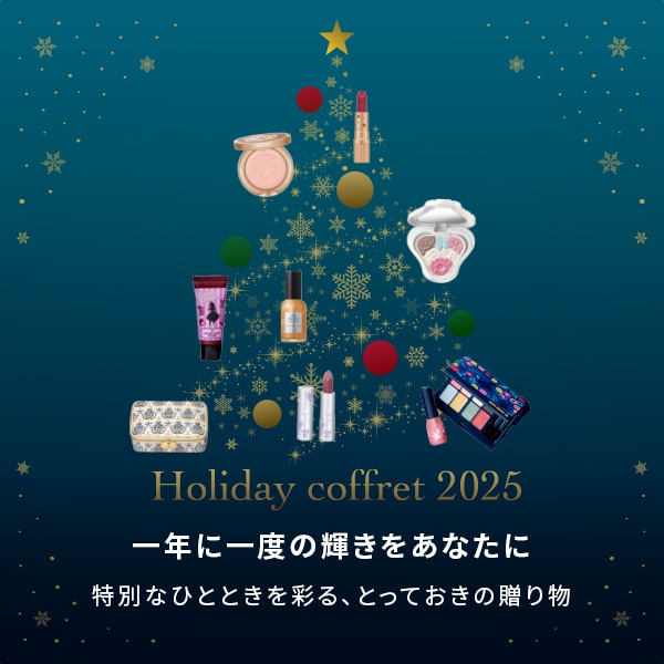 ホリデーコフレ