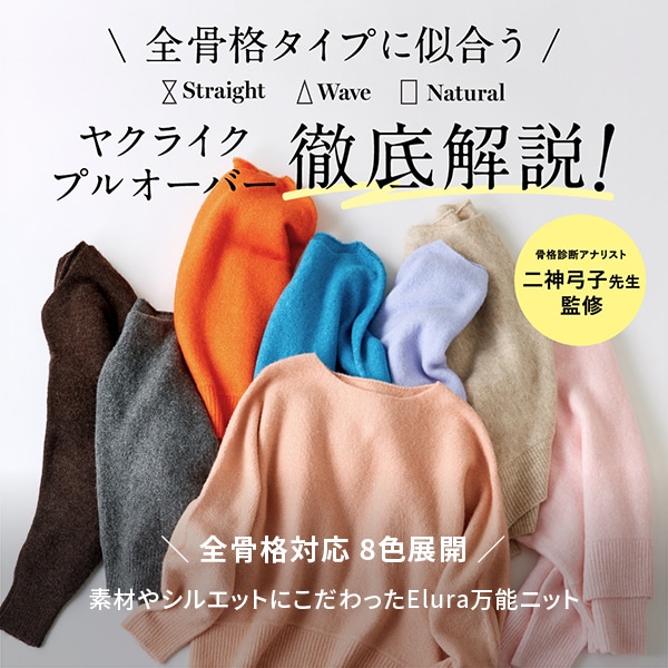 EL 骨格×パーソナルカラー