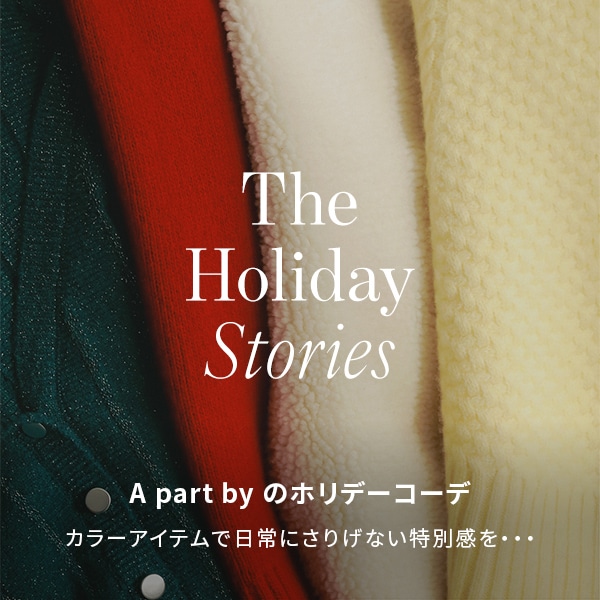 AP ホリデーアイテム