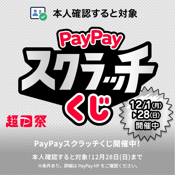 PayPayキャンペーン