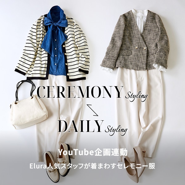 EL セレモニー着回し