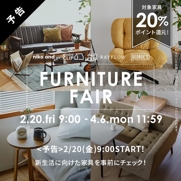 家具フェア予告