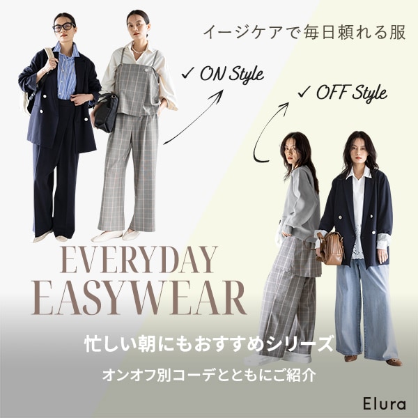 EL	通勤ONOFFスタイリング