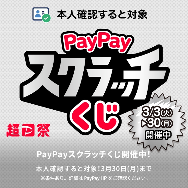 paypayスクラッチ