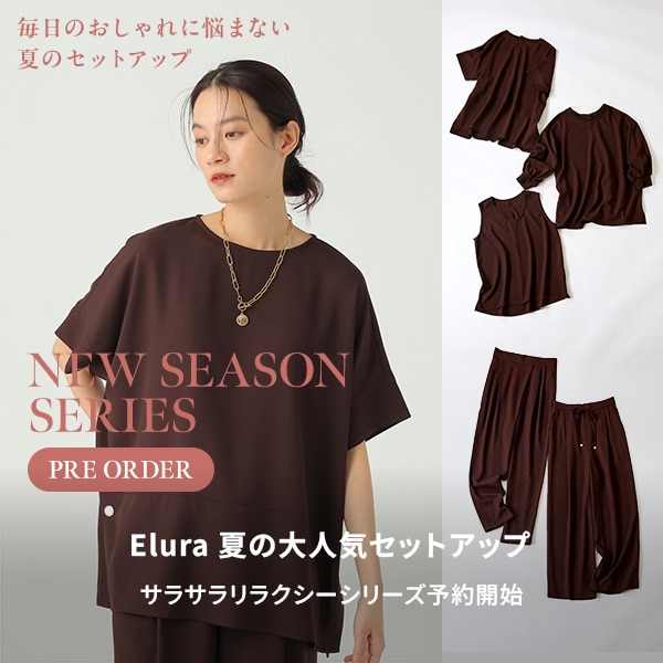 EL サラサラリラクシーシリーズ予約