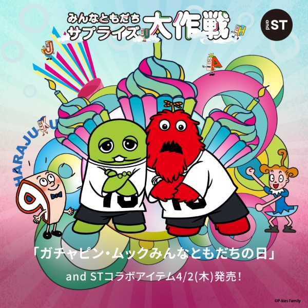 ガチャピン・ムック