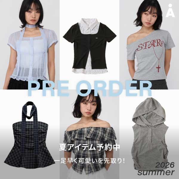 AL 夏アイテム予約