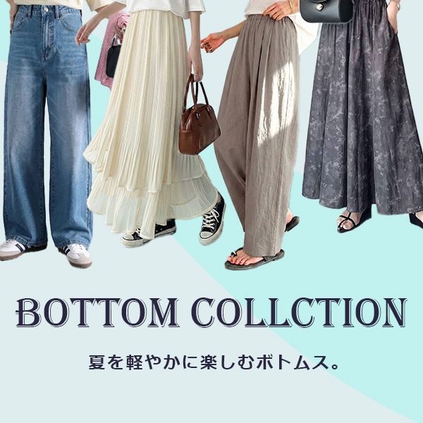 夏ボトムス特集