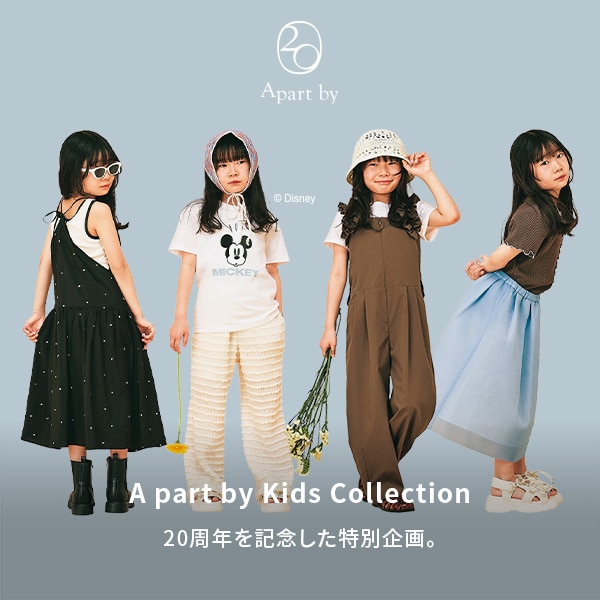 AP 20周年キッズアイテム