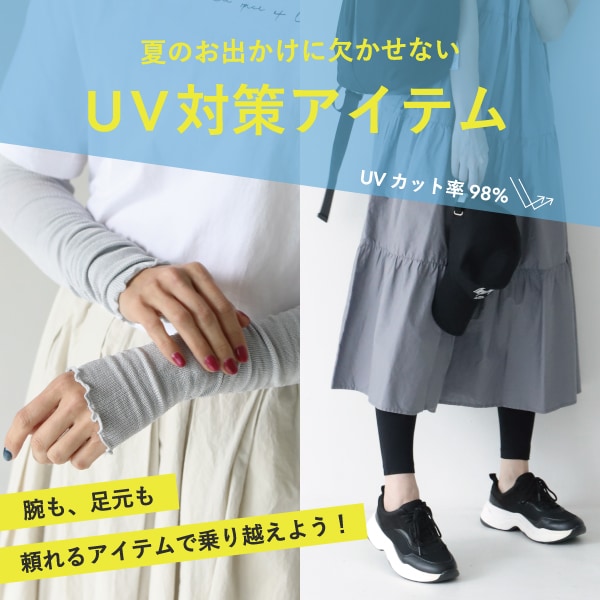 UVカット