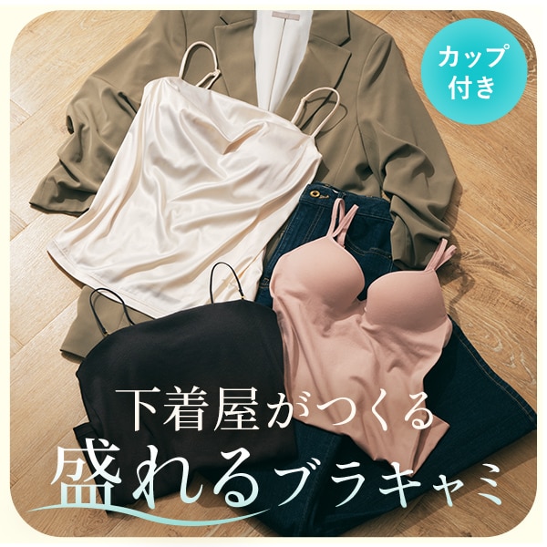 おでかけブラキャミ