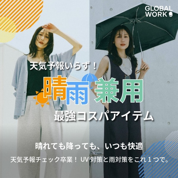 GW Ws：紫外線・梅雨対策