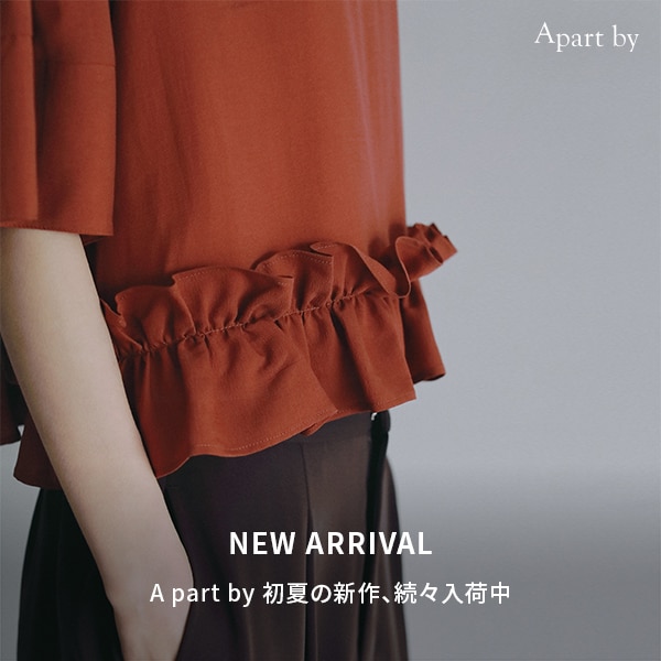 AP 初夏の新作