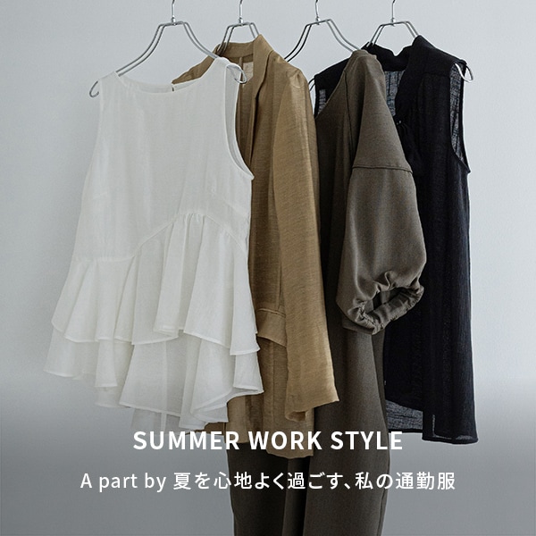 AP 夏の通勤服