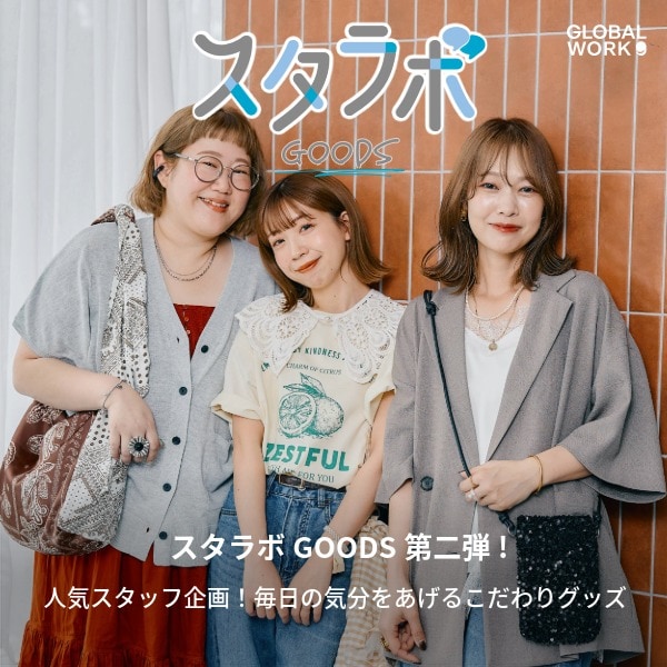 GWスタラボ