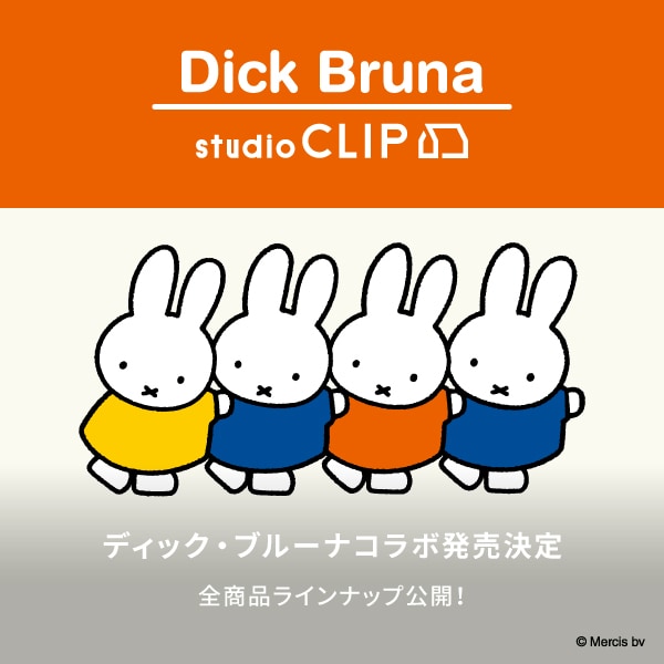 ディック・ブルーナ全商品ラインナップ