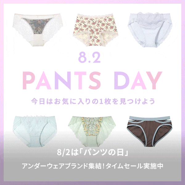 パンツの日
