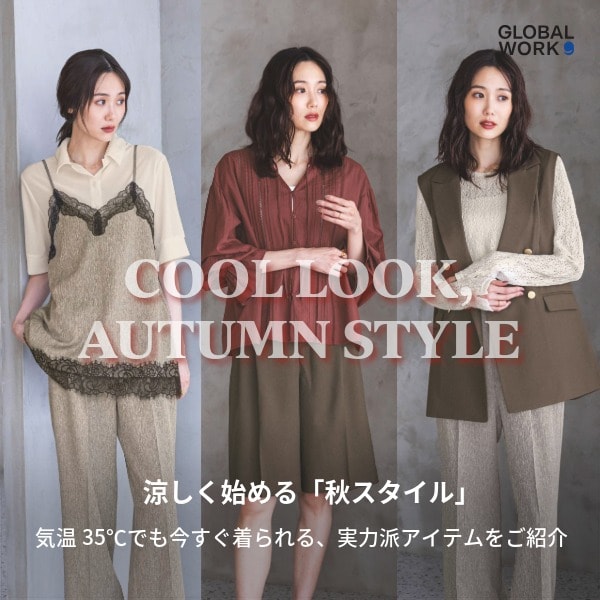 GW Ws：晩夏LOOK