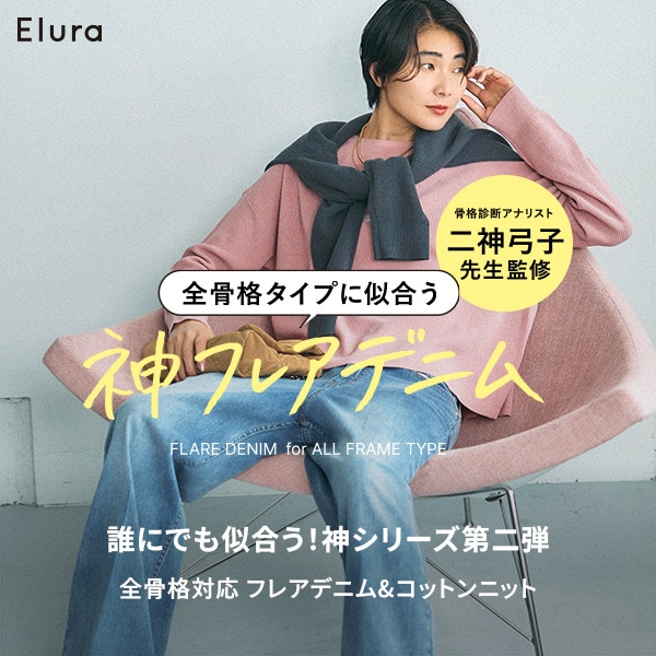 EL 全骨格対応シリーズ(デニム・ニット)LP