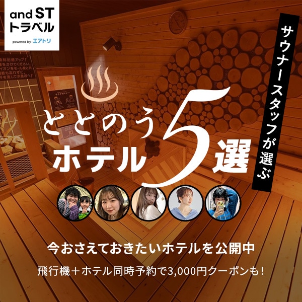 ととのうホテル5