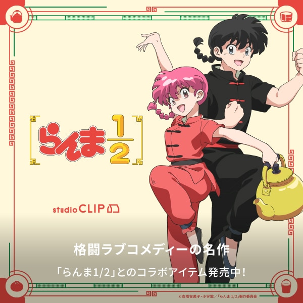 SC らんま1/2