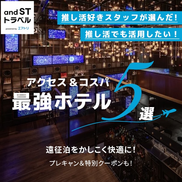 トラベル「推し活ホテル5選」